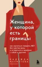 Женщина, у которой есть границы. Как научиться говорить “нет” без чувства вины и оставаться в гармон