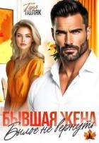 Бывшая жена. Былое не вернуть (СИ)