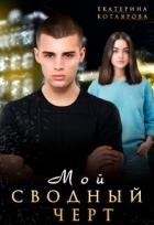 Мой сводный чёрт (СИ)