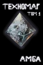 Техномаг. Том 1 (СИ)