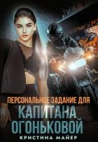 Персональное задание для капитана Огоньковой (СИ)