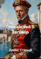 Сперанский 5. Заговор