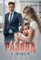 Развод с мужем. После (СИ)