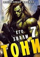 Его звали Тони. Книга 7 (СИ)