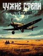 Чужие степи – часть восьмая (СИ)