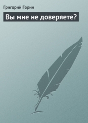 Вы мне не доверяете?