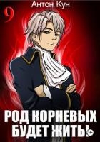 Род Корневых будет жить! Том 9