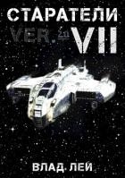 Старатели 7 (СИ)