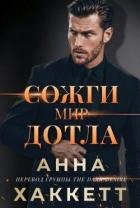 Сожги мир дотла (ЛП)