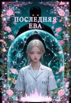 Последняя Ева (СИ)