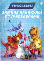 Зимние каникулы с Турбозаврами