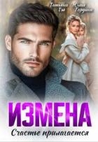 Измена. Счастье прилагается (СИ)