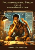 Космоветеринар Генри и дело запрещённой игуаны