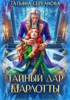 Тайный дар Шарлотты