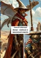 Ангро-майнью и крысиный король