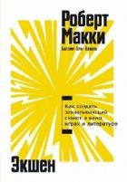 Экшен: Как создать захватывающий сюжет в кино, играх и литературе