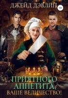 Приятного аппетита, ваше величество!