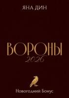 Вороны 2026 | Новогодний Бонус