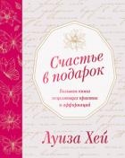 Счастье в подарок