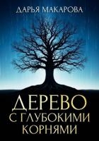Дерево с глубокими корнями