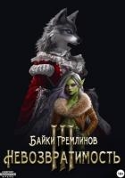 Невозвратимость III