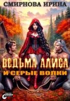 Ведьма Алиса и серые волки