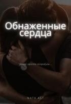 Обнаженные сердца (СИ)