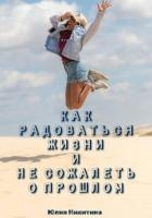 Как радоваться жизни и не сожалеть о прошлом