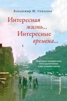 Интересная жизнь… Интересные времена… Общественно-биографические, почти художественные, в меру правд