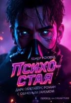 Психо-Стая (ЛП)