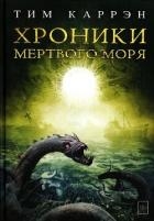 Хроники Мертвого моря (ЛП)