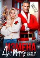 Измена. Дэн Мороз спешит на помощь (СИ)