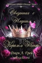 Связанная с Падшим Королём Теней (ЛП)