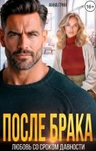 После брака. Любовь со сроком давности (СИ)