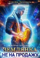 Землянка не на продажу (СИ)