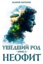 Неофит (СИ)