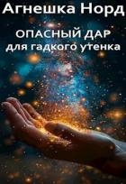 Опасный дар для гадкого утенка (СИ)