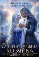 Отвергнутая жена. Хозяйка ледяных земель (СИ)