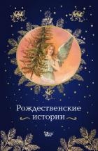 Рождественские истории