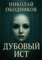 Дубовый Ист