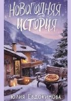 Новогодняя история