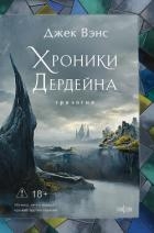 Хроники Дердейна. Трилогия