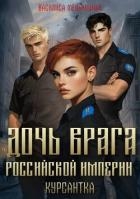 Курсантка (СИ)