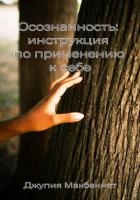 Осознанность: инструкция по применению к себе