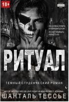Ритуал (ЛП)