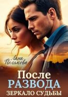 После развода. Зеркало судьбы