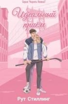 Идеальный приём (ЛП)