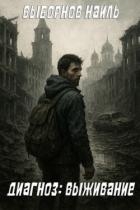Диагноз: Выживание (СИ)