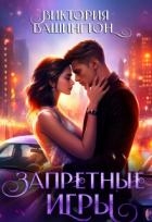 Запретные игры (СИ)