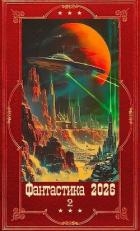 "Фантастика 2026-2". Компиляция. Книги 1-23 (СИ)